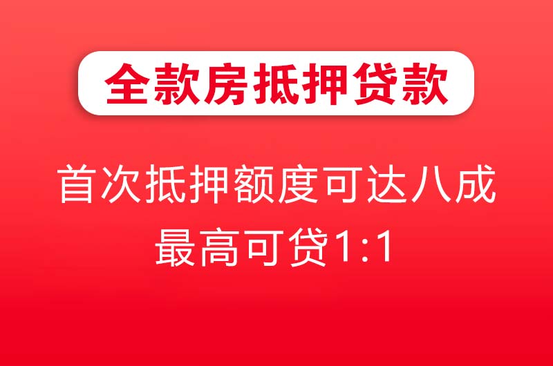 太仓全款房抵押贷款