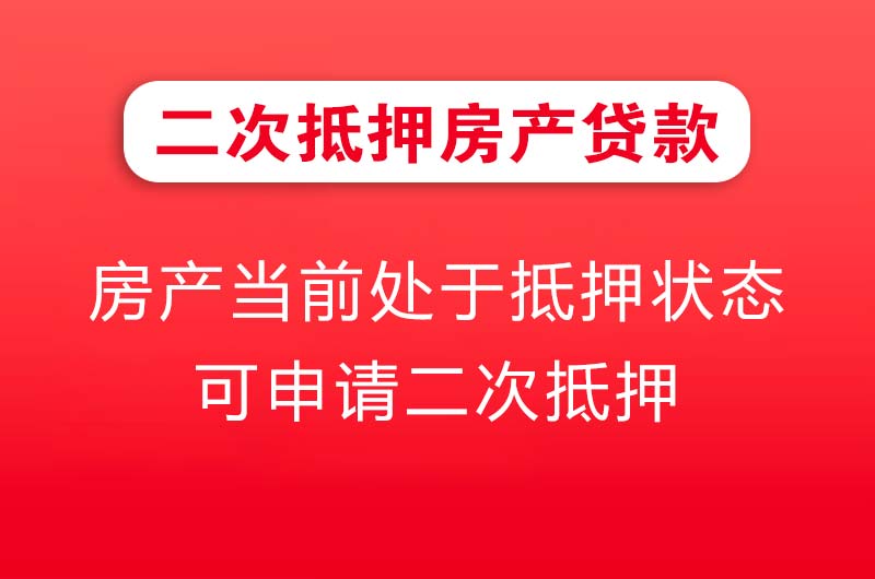 太仓二次抵押房产贷款